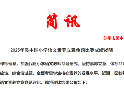 【喜报】我校三位老师在2025年吴中区小学语文素养立意命题比赛中获奖