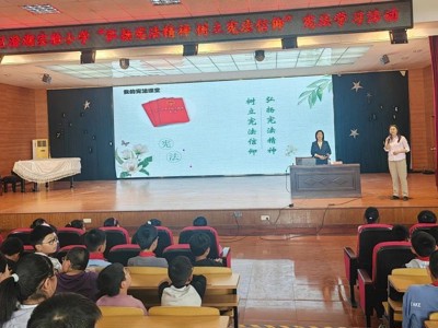 弘扬宪法精神，树立宪法信仰 —— 澄湖实验小学开展宪法学习活动简讯