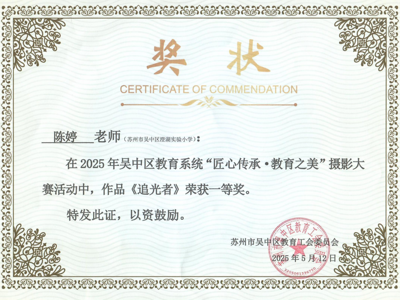 【喜报】我校教师在2025年吴中区教育系统“匠心传承·教育之美”摄影大赛活动中获奖