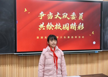 争当大队委员 共绘校园精彩