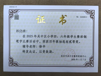 【喜报】我校在2025 年吴中区小学四、六年级学生整班钢笔字比赛中获奖