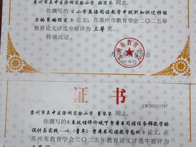 【喜报】我校教师撰写的论文在苏州市教育学会2025年教育论文评比中获奖