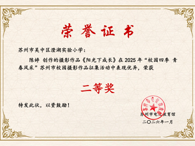 【喜报】我校教师在2025年“校园四季 青春风采”苏州市校园摄影作品征集活动中获奖